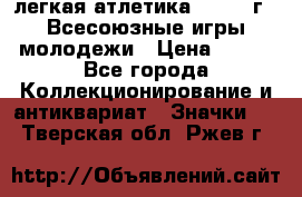 17.1) легкая атлетика : 1973 г - Всесоюзные игры молодежи › Цена ­ 399 - Все города Коллекционирование и антиквариат » Значки   . Тверская обл.,Ржев г.